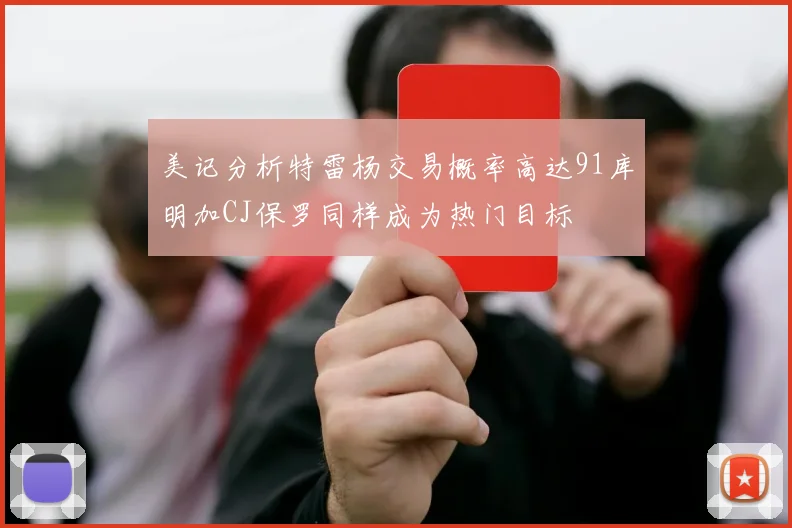 美记分析特雷杨交易概率高达91库明加CJ保罗同样成为热门目标