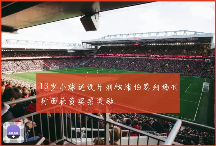 13岁小球迷设计利物浦伯恩利场刊封面获贵宾票奖励