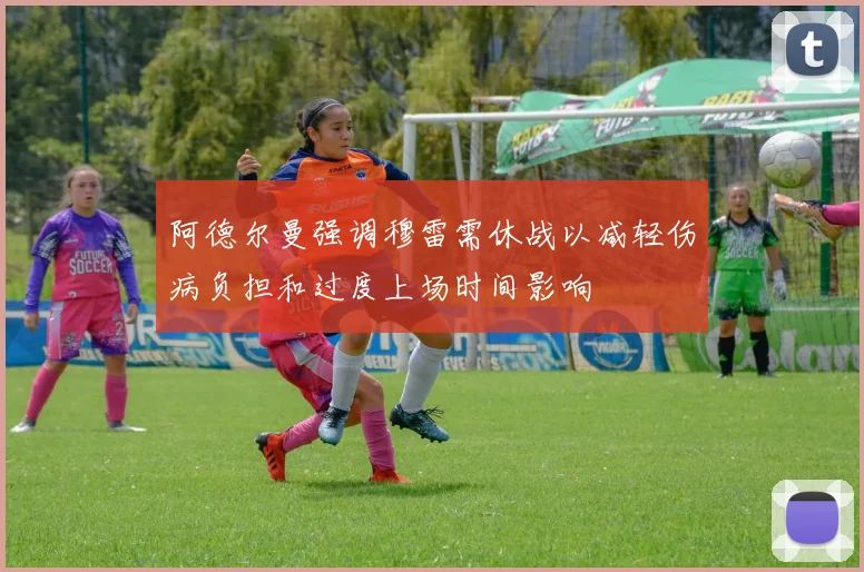 阿德尔曼强调穆雷需休战以减轻伤病负担和过度上场时间影响