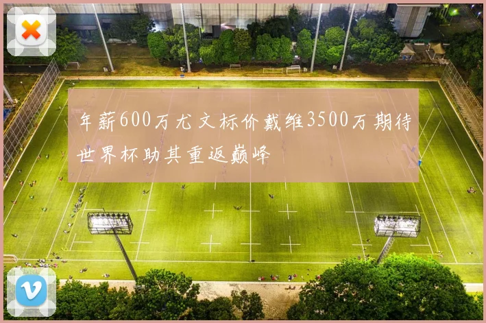 年薪600万尤文标价戴维3500万期待世界杯助其重返巅峰