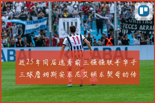 近25年同届选秀前三强强联手华子三球詹姆斯安东尼艾顿东契奇的传奇故事