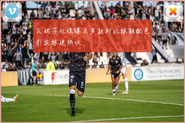 瓦妮莎社媒曝光多款科比球鞋配色引发球迷热议