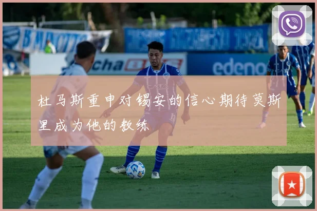 杜马斯重申对锡安的信心期待莫斯里成为他的教练