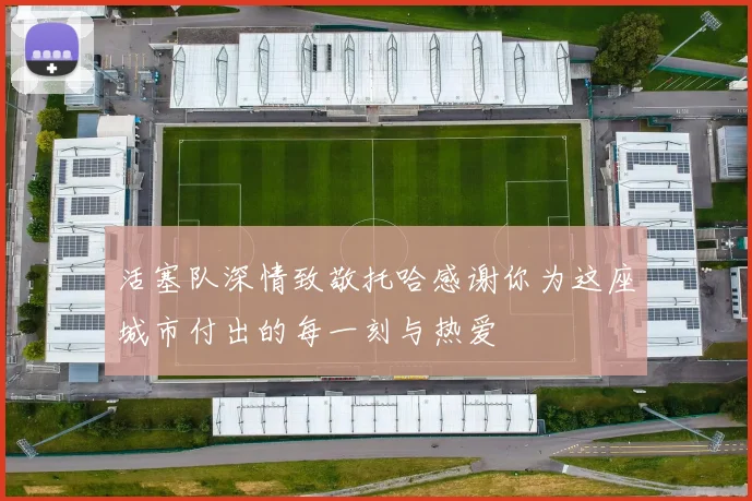 活塞队深情致敬托哈感谢你为这座城市付出的每一刻与热爱