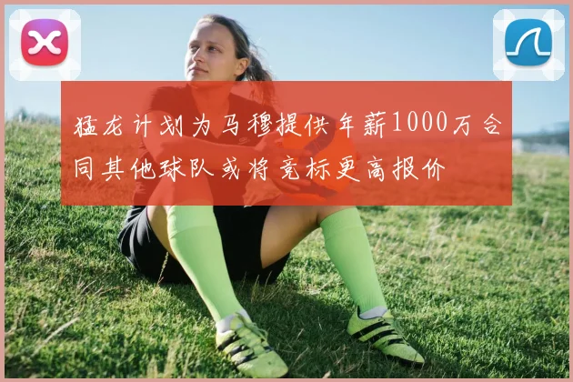 猛龙计划为马穆提供年薪1000万合同其他球队或将竞标更高报价
