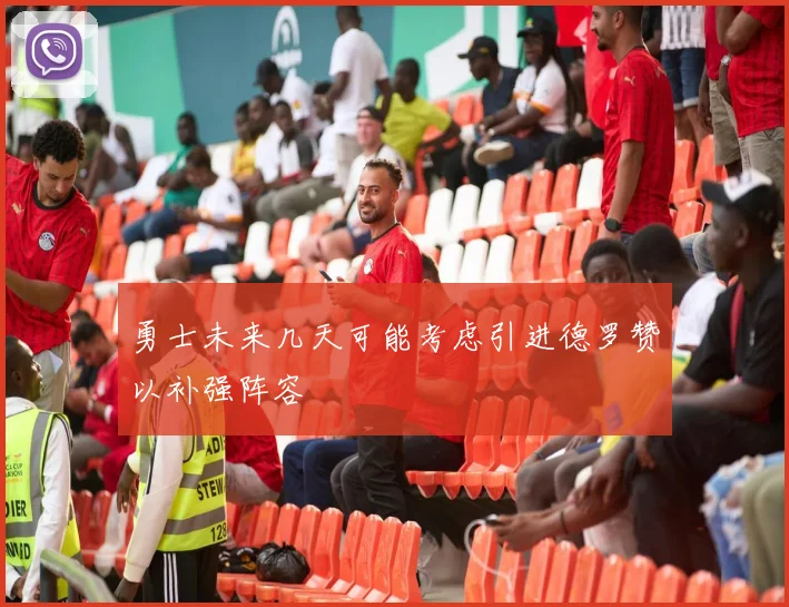勇士未来几天可能考虑引进德罗赞以补强阵容
