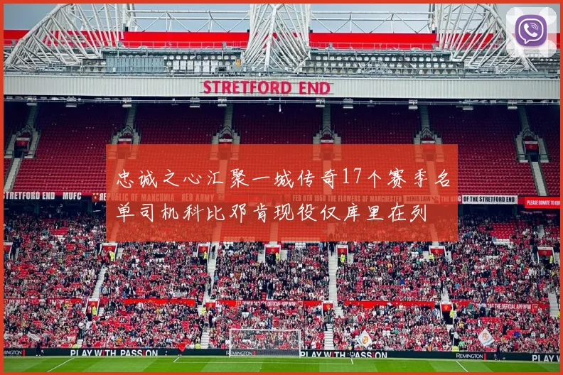 忠诚之心汇聚一城传奇17个赛季名单司机科比邓肯现役仅库里在列