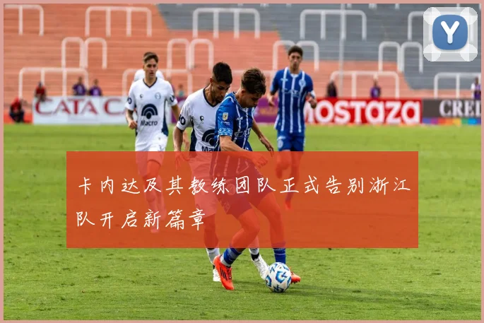 卡内达及其教练团队正式告别浙江队开启新篇章