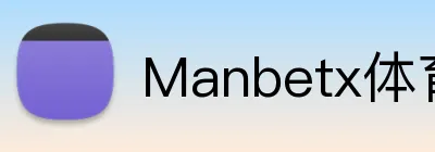 Manbetx体育 logo